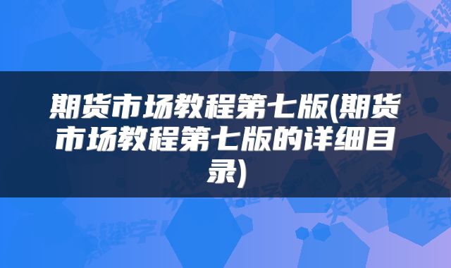 期货市场教程第七版(期货市场教程第七版的详细目录)