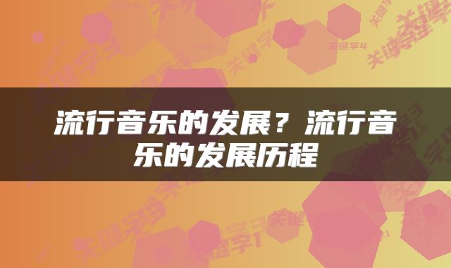 流行音乐的发展？流行音乐的发展历程