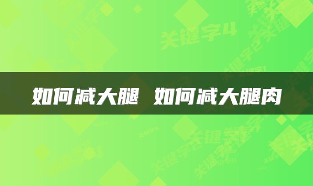 如何减大腿 如何减大腿肉