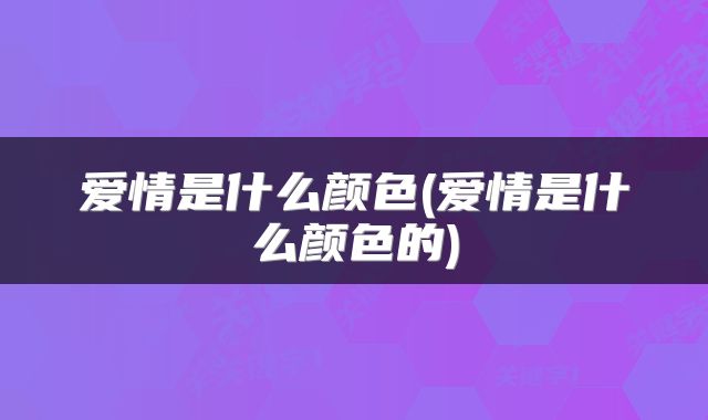爱情是什么颜色(爱情是什么颜色的)