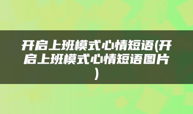 开启上班模式心情短语(开启上班模式心情短语图片)