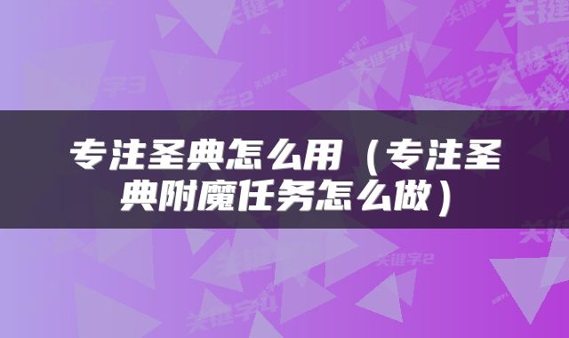 专注圣典怎么用（专注圣典附魔任务怎么做）