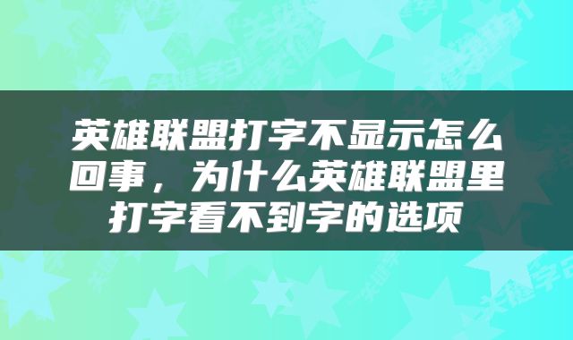 英雄联盟打字不显示怎么回事，为什么英雄联盟里打字看不到字的选项