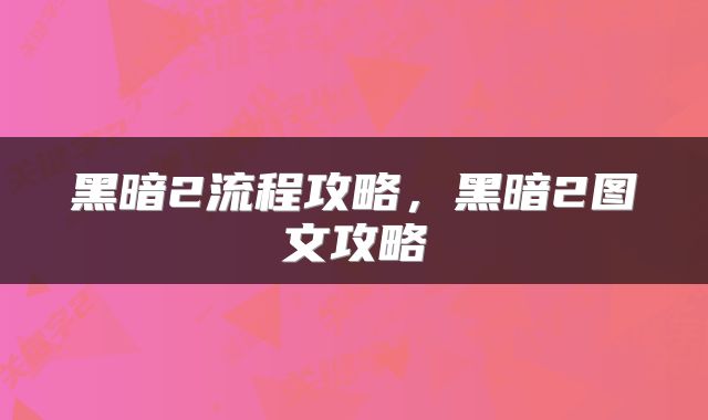 黑暗2流程攻略，黑暗2图文攻略