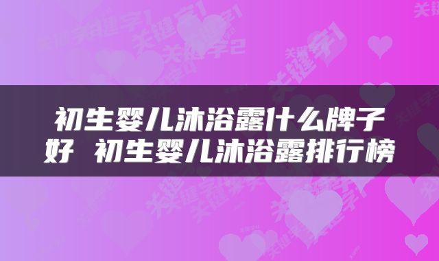初生婴儿沐浴露什么牌子好 初生婴儿沐浴露排行榜