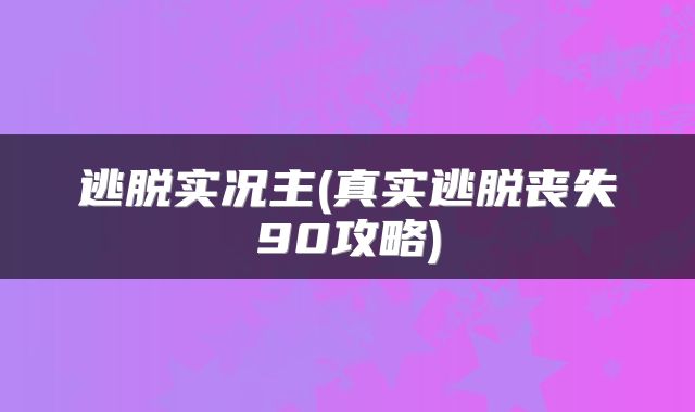 逃脱实况主(真实逃脱丧失90攻略)