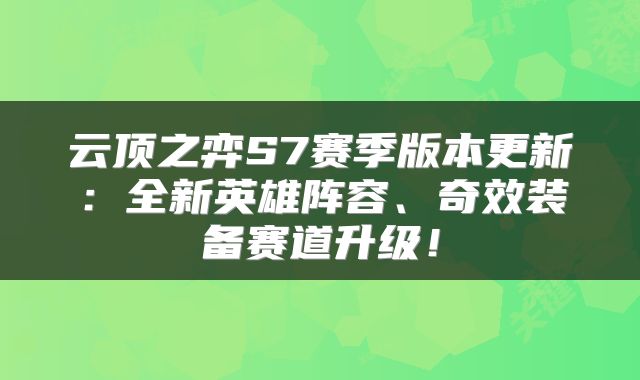 云顶之弈S7赛季版本更新：全新英雄阵容、奇效装备赛道升级！