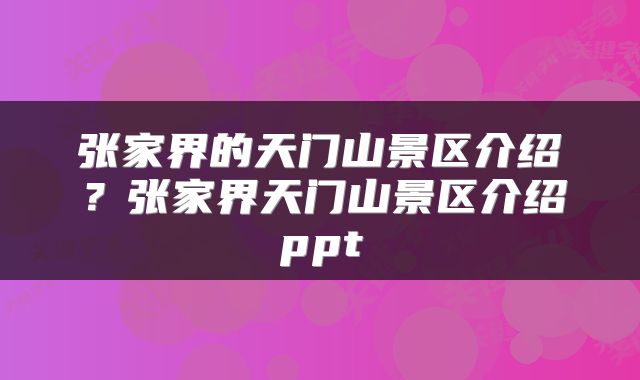 张家界的天门山景区介绍？张家界天门山景区介绍ppt