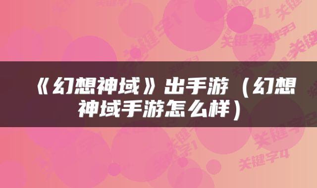 《幻想神域》出手游（幻想神域手游怎么样）