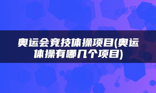 奥运会竞技体操项目(奥运体操有哪几个项目)
