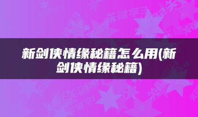 新剑侠情缘秘籍怎么用(新剑侠情缘秘籍)