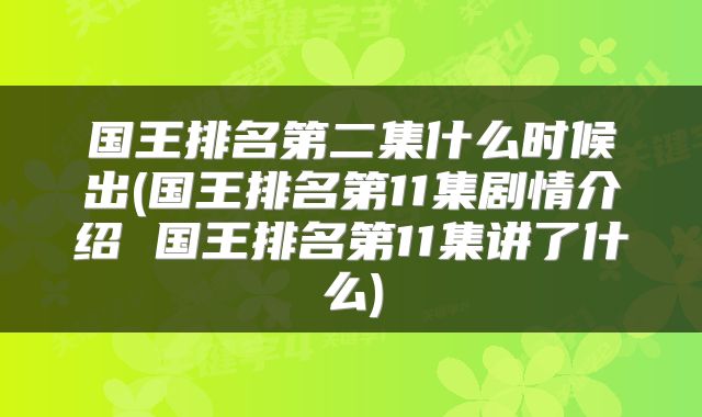 国王排名第二集什么时候出(国王排名第11集剧情介绍 国王排名第11集讲了什么)