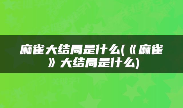 麻雀大结局是什么(《麻雀》大结局是什么)