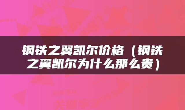 钢铁之翼凯尔价格（钢铁之翼凯尔为什么那么贵）