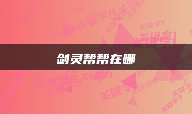 剑灵帮帮在哪
