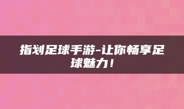 指划足球手游-让你畅享足球魅力！