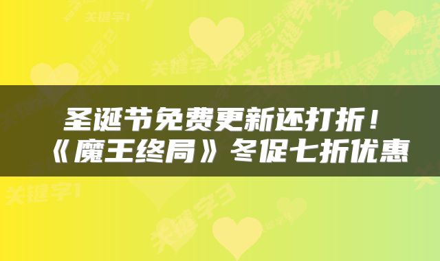 圣诞节免费更新还打折！《魔王终局》冬促七折优惠