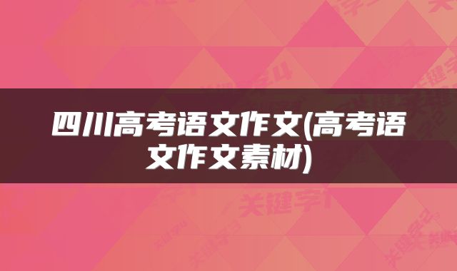 四川高考语文作文(高考语文作文素材)
