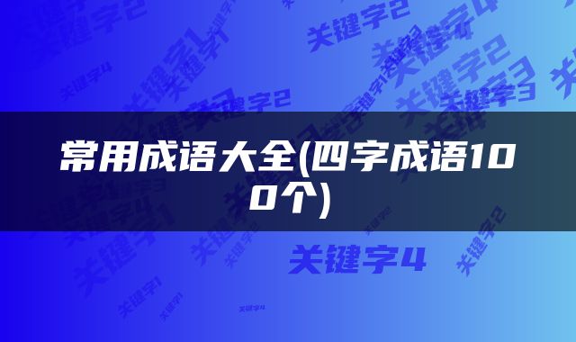 常用成语大全(四字成语100个)