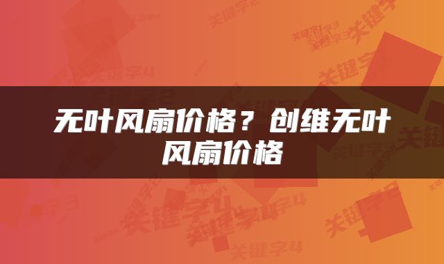 无叶风扇价格？创维无叶风扇价格