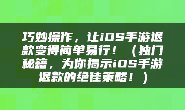 巧妙操作，让iOS手游退款变得简单易行！（独门秘籍，为你揭示iOS手游退款的绝佳策略！）
