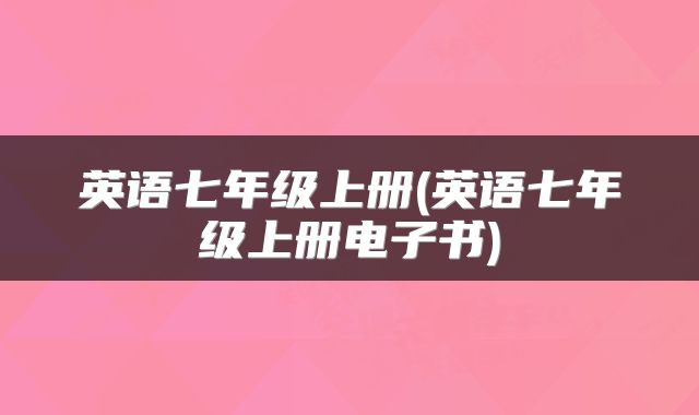 英语七年级上册(英语七年级上册电子书)
