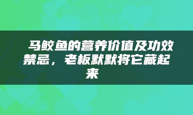  马鲛鱼的营养价值及功效禁忌，老板默默将它藏起来 