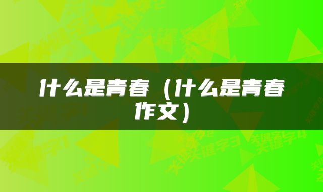 什么是青春（什么是青春作文）