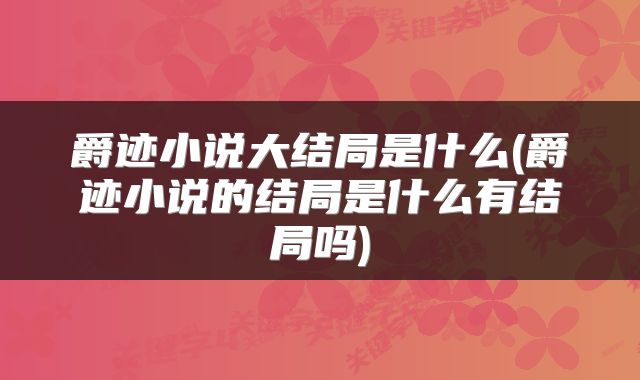 爵迹小说大结局是什么(爵迹小说的结局是什么有结局吗)
