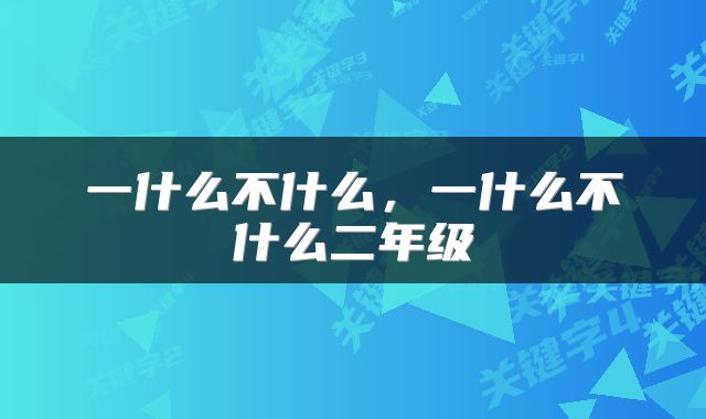 一什么不什么，一什么不什么二年级