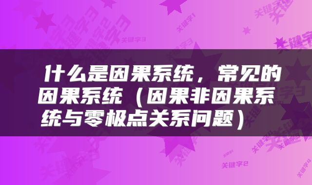  什么是因果系统，常见的因果系统（因果非因果系统与零极点关系问题） 