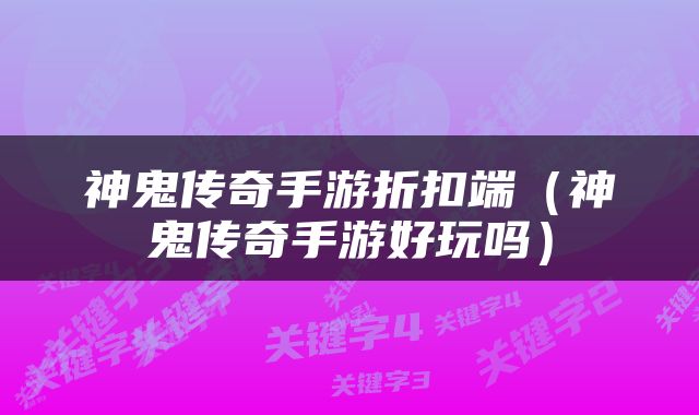 神鬼传奇手游折扣端（神鬼传奇手游好玩吗）