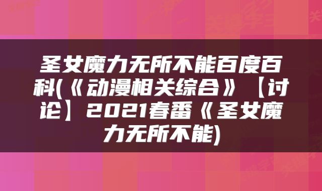 圣女魔力无所不能百度百科(《动漫相关综合》【讨论】2021春番《圣女魔力无所不能)