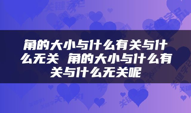 角的大小与什么有关与什么无关 角的大小与什么有关与什么无关呢