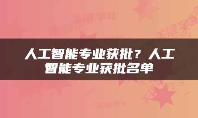 人工智能专业获批？人工智能专业获批名单