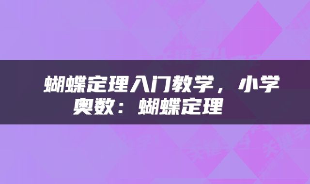  蝴蝶定理入门教学，小学奥数：蝴蝶定理 