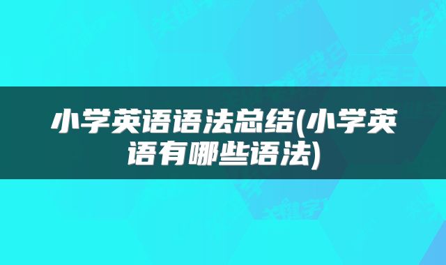 小学英语语法总结(小学英语有哪些语法)
