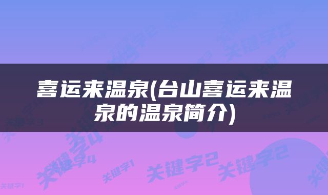 喜运来温泉(台山喜运来温泉的温泉简介)