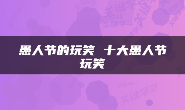 愚人节的玩笑 十大愚人节玩笑