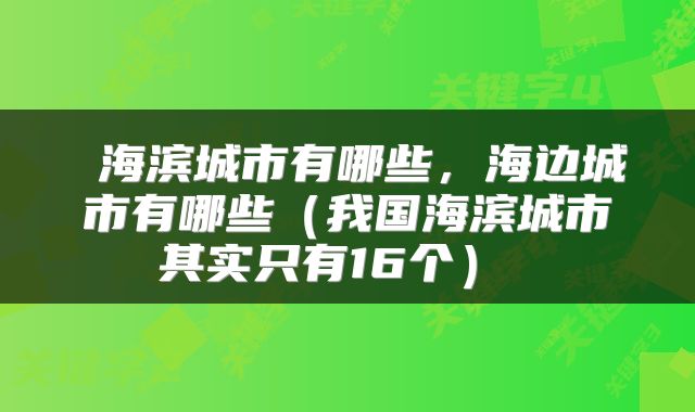  海滨城市有哪些，海边城市有哪些（我国海滨城市其实只有16个） 
