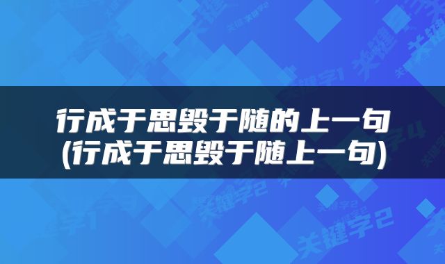 行成于思毁于随的上一句(行成于思毁于随上一句)