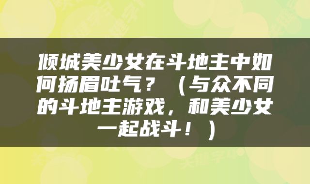 倾城美少女在斗地主中如何扬眉吐气？（与众不同的斗地主游戏，和美少女一起战斗！）