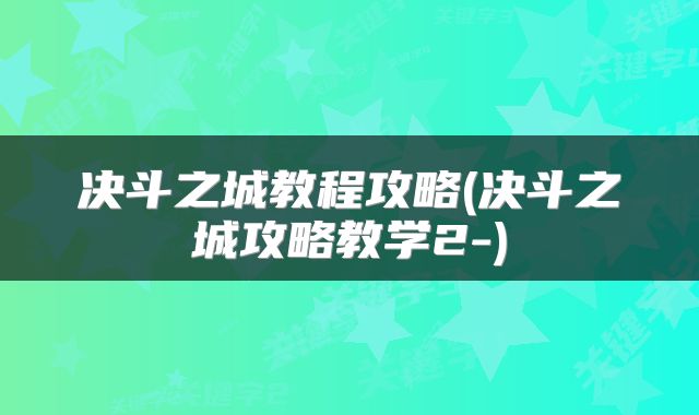决斗之城教程攻略(决斗之城攻略教学2-)