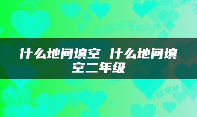 什么地问填空 什么地问填空二年级
