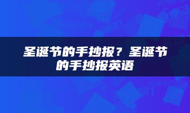 圣诞节的手抄报？圣诞节的手抄报英语
