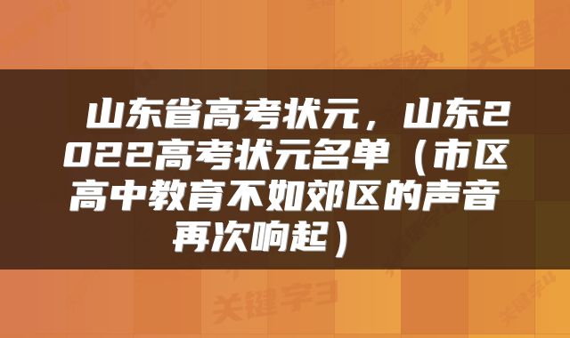  山东省高考状元，山东2022高考状元名单（市区高中教育不如郊区的声音再次响起） 