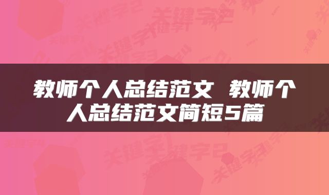教师个人总结范文 教师个人总结范文简短5篇