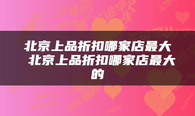 北京上品折扣哪家店最大 北京上品折扣哪家店最大的