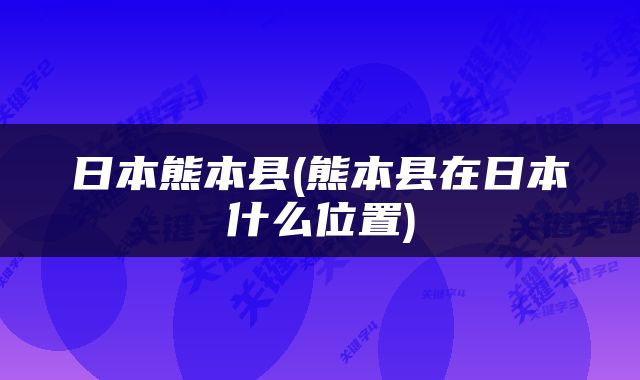 日本熊本县(熊本县在日本什么位置)