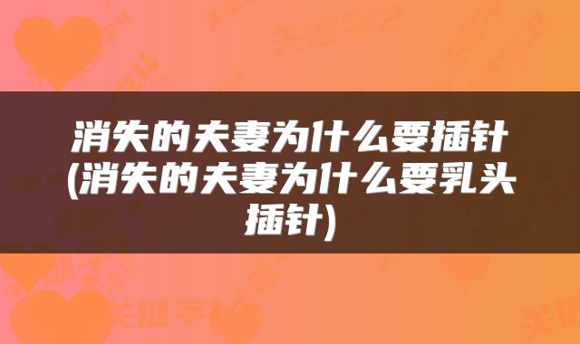 消失的夫妻为什么要插针(消失的夫妻为什么要乳头插针)